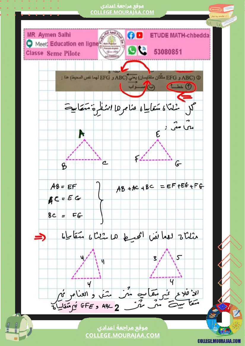 فرض_تأليفي_مادة_الرياضيات_الثامنة_ثلاثي_ثاني