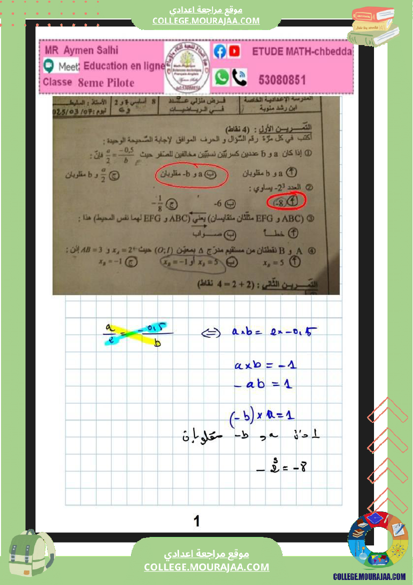 فرض_تأليفي_مادة_الرياضيات_الثامنة_ثلاثي_ثاني