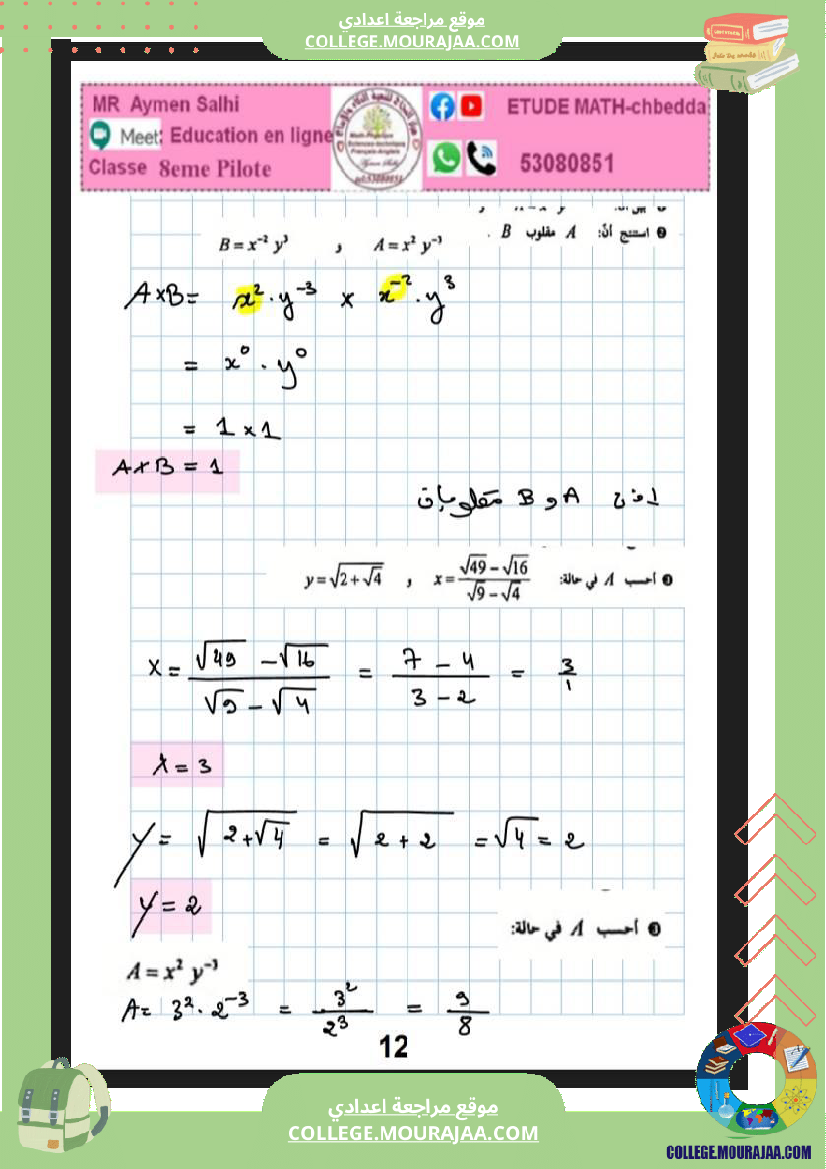 فرض_تأليفي_مادة_الرياضيات_الثامنة_ثلاثي_ثاني