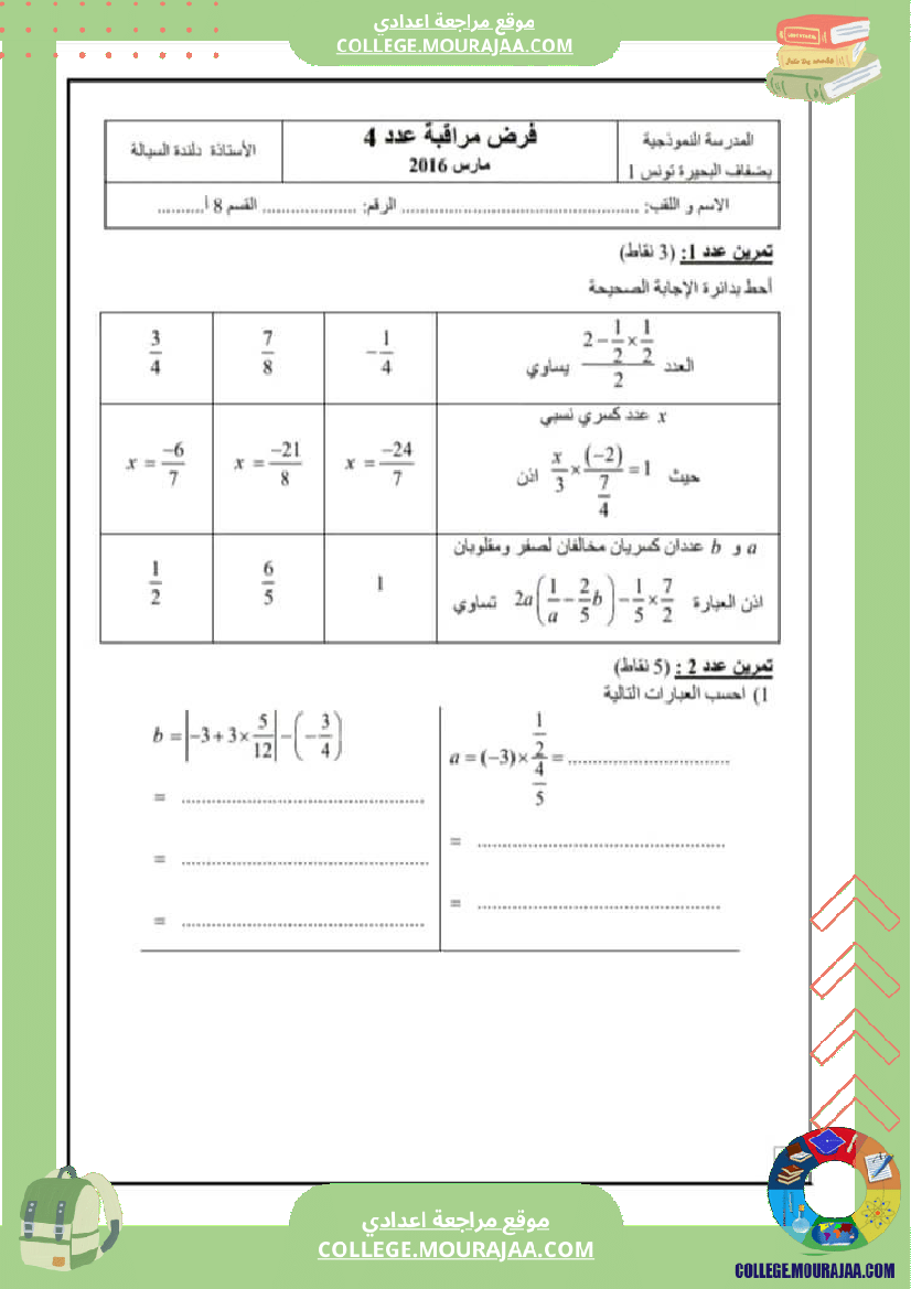 فرض_تاليفي_رياضيات_ثامنة