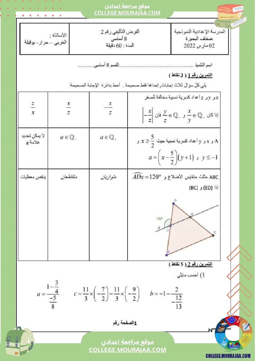 فرض_تاليفي_رياضيات_ثامنة