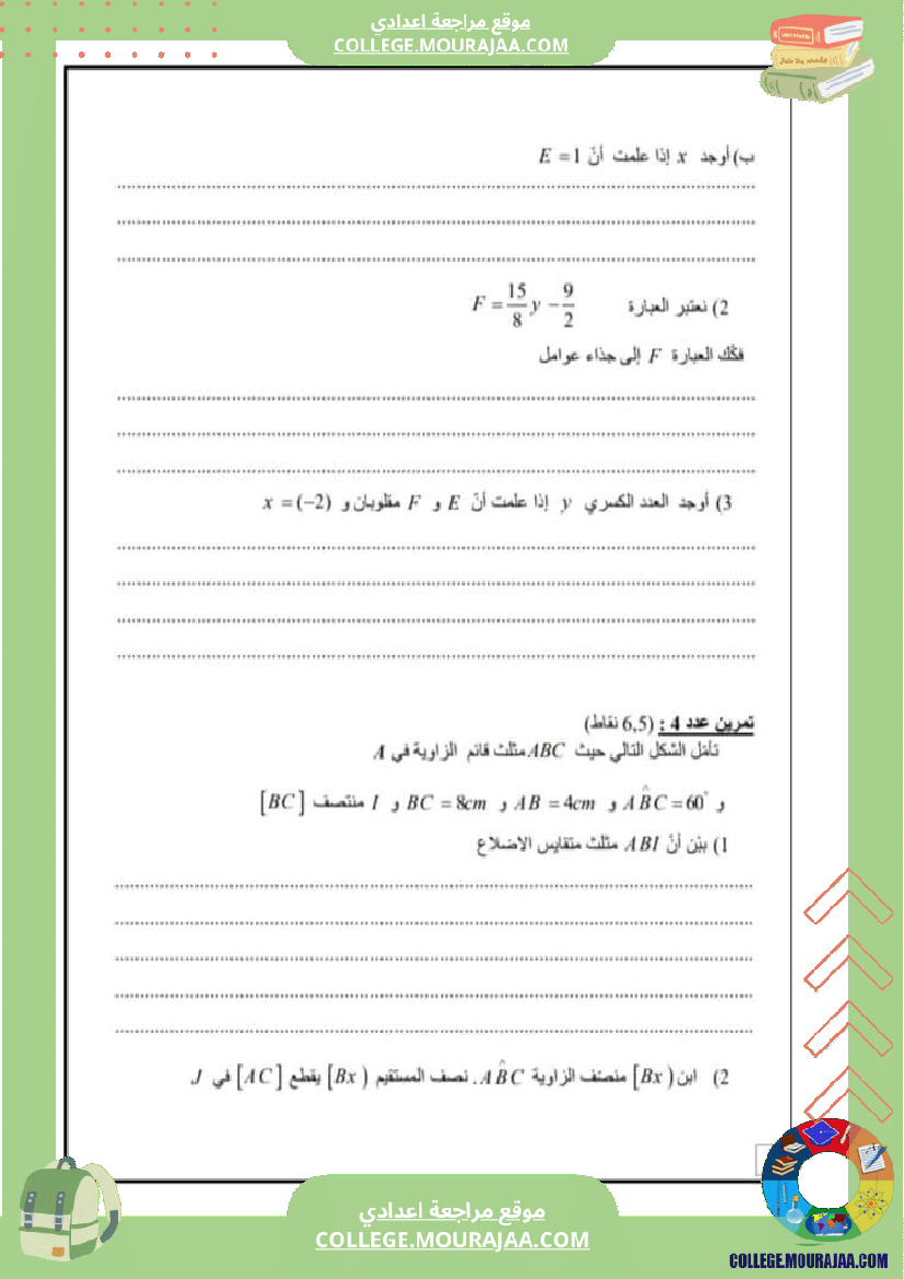 فرض_تاليفي_رياضيات_ثامنة