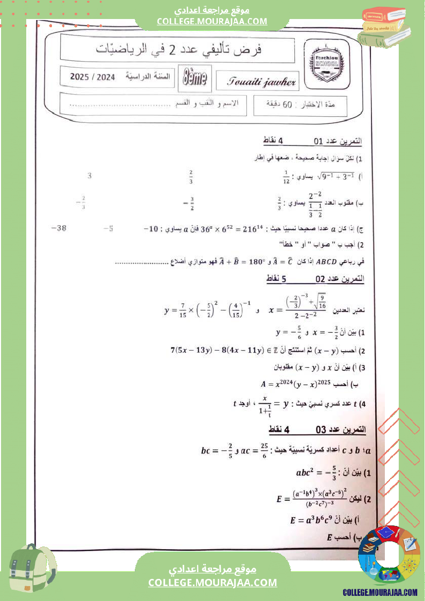 فرض_تاليفي_عدد_2_رياضيات_سنة_الثامنة