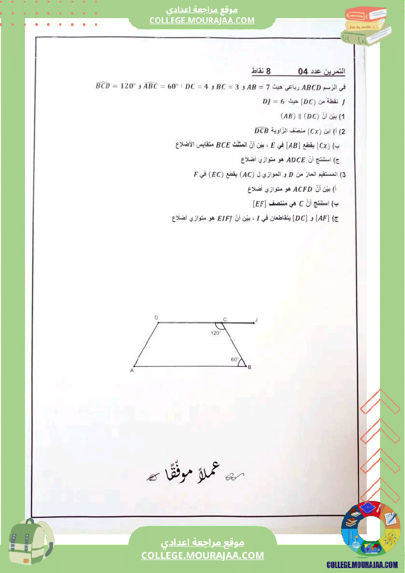 فرض_تاليفي_عدد_2_رياضيات_سنة_الثامنة_مع_الاصلاح