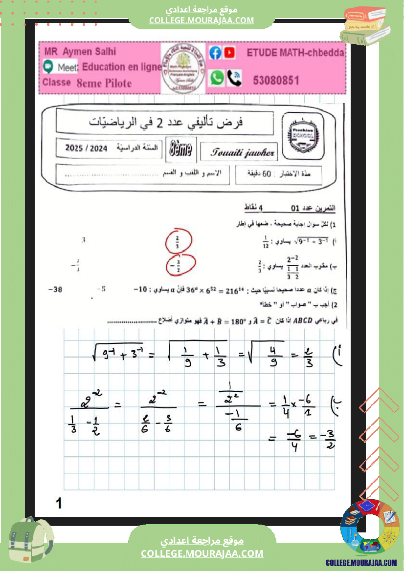فرض_تاليفي_عدد_2_رياضيات_سنة_الثامنة_مع_الاصلاح