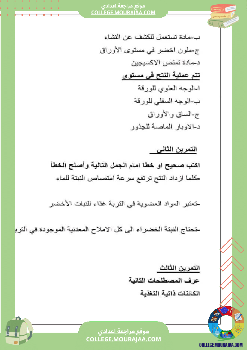 الثامنة أساسي مجموعة فروض عدد 2 تاليفية في علوم الحياة و الأرض