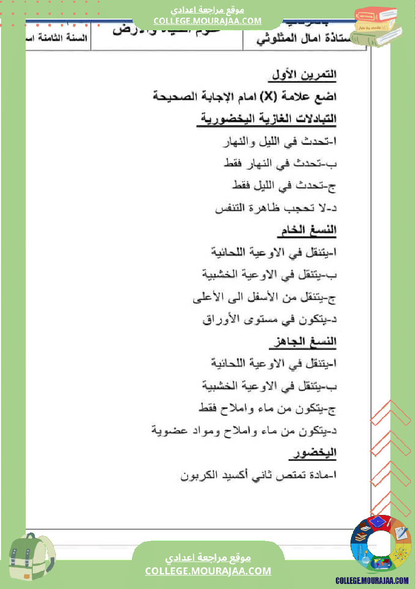 الثامنة أساسي مجموعة فروض عدد 2 تاليفية في علوم الحياة و الأرض