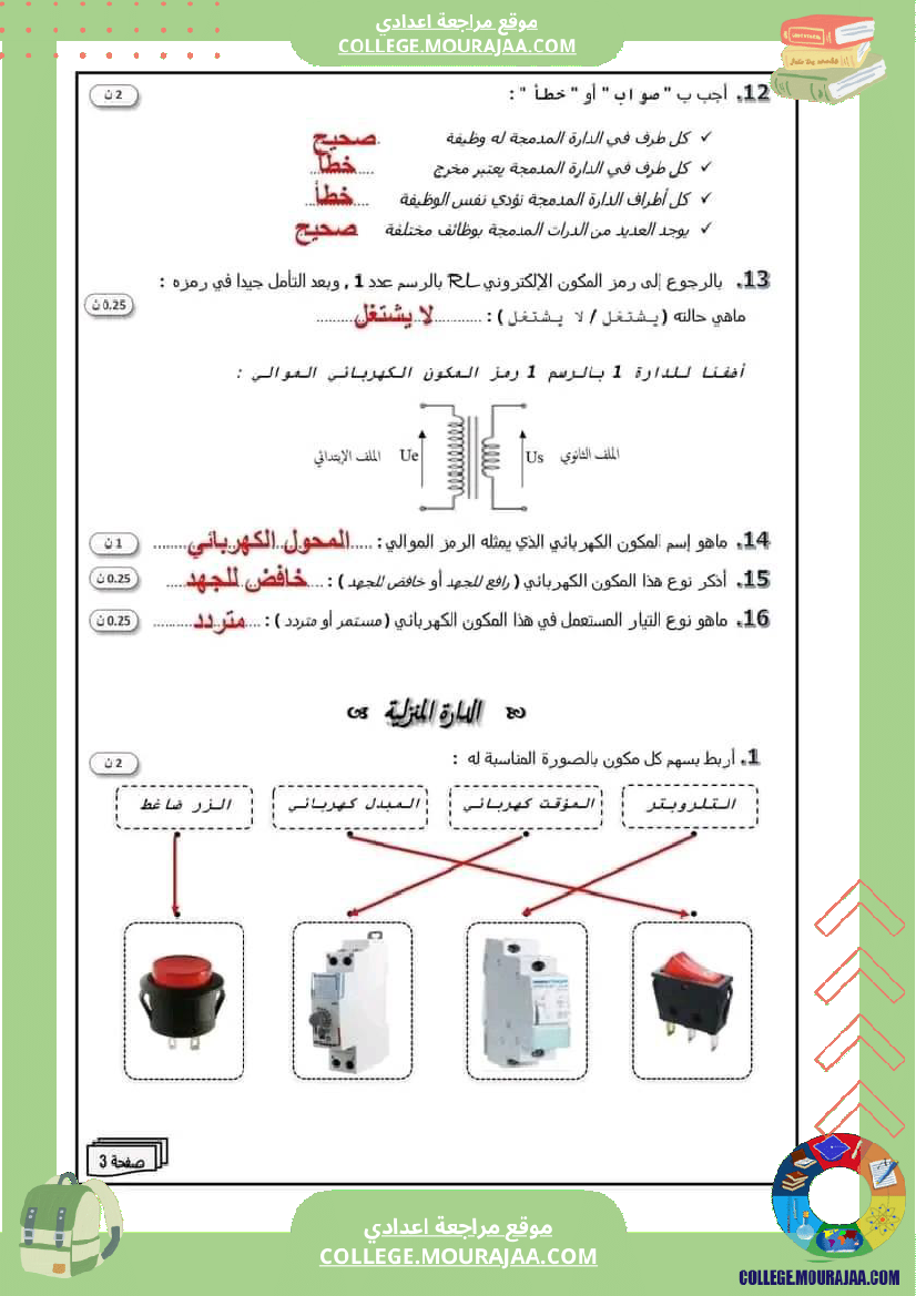 تربية تكنولجية الثامنة أساسي فرض تاليفي عدد 2 مرفق بالاصلاح
