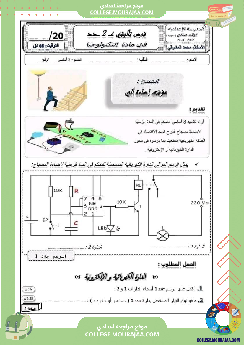 تربية تكنولجية الثامنة أساسي فرض تاليفي عدد 2 مرفق بالاصلاح