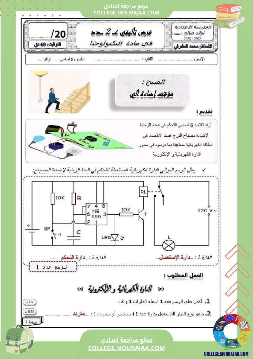 تربية تكنولجية الثامنة أساسي فرض تاليفي عدد 2 مرفق بالاصلاح