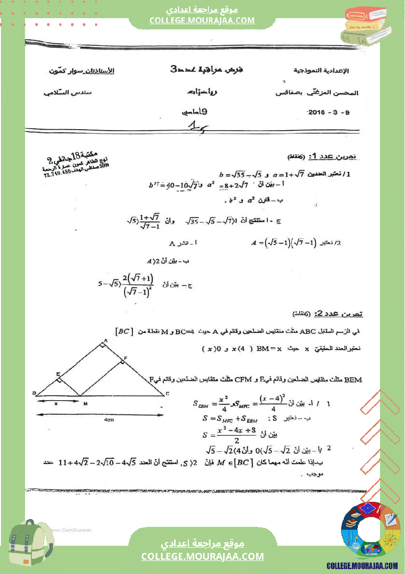 التاسعة_نموذجي_فرض_مراقبة_عدد_3_الإصلاح_نموذجي_صفاقس