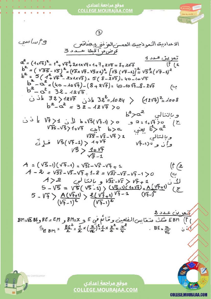 التاسعة_نموذجي_فرض_مراقبة_عدد_3_الإصلاح_نموذجي_صفاقس