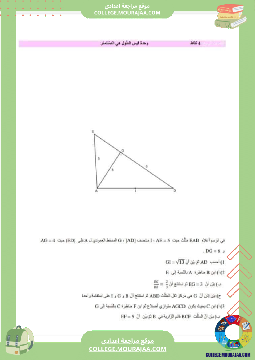 فرض_مراقبة_التاسعة_الثلاثي_الثاني_الرياضيات