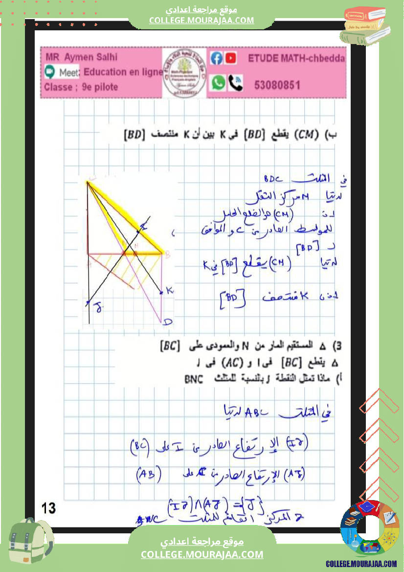 فرض_مراقبة_التاسعة_الرياضيات_الثلاثي_2