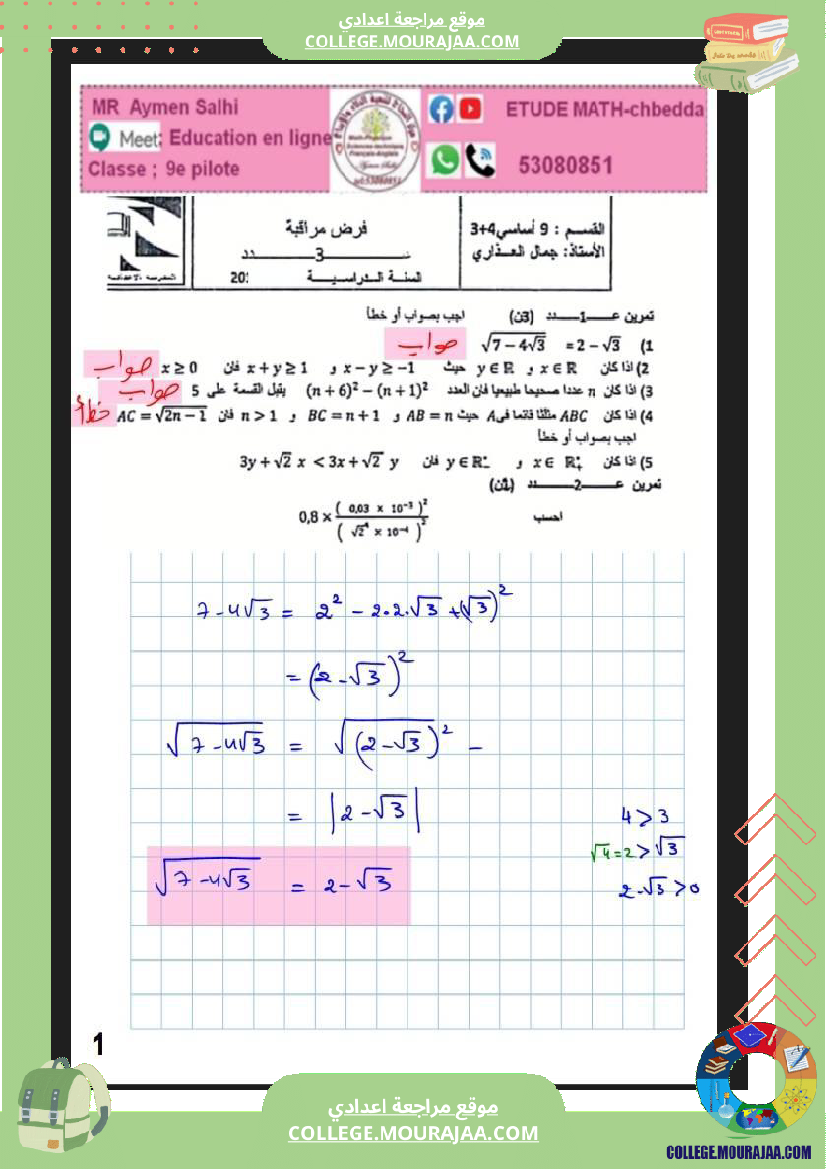 فرض_مراقبة_التاسعة_الرياضيات_الثلاثي_2