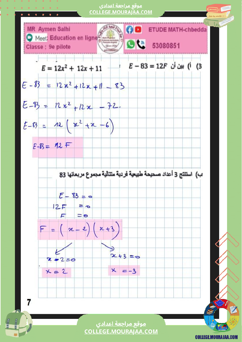 فرض_مراقبة_التاسعة_الرياضيات_الثلاثي_2