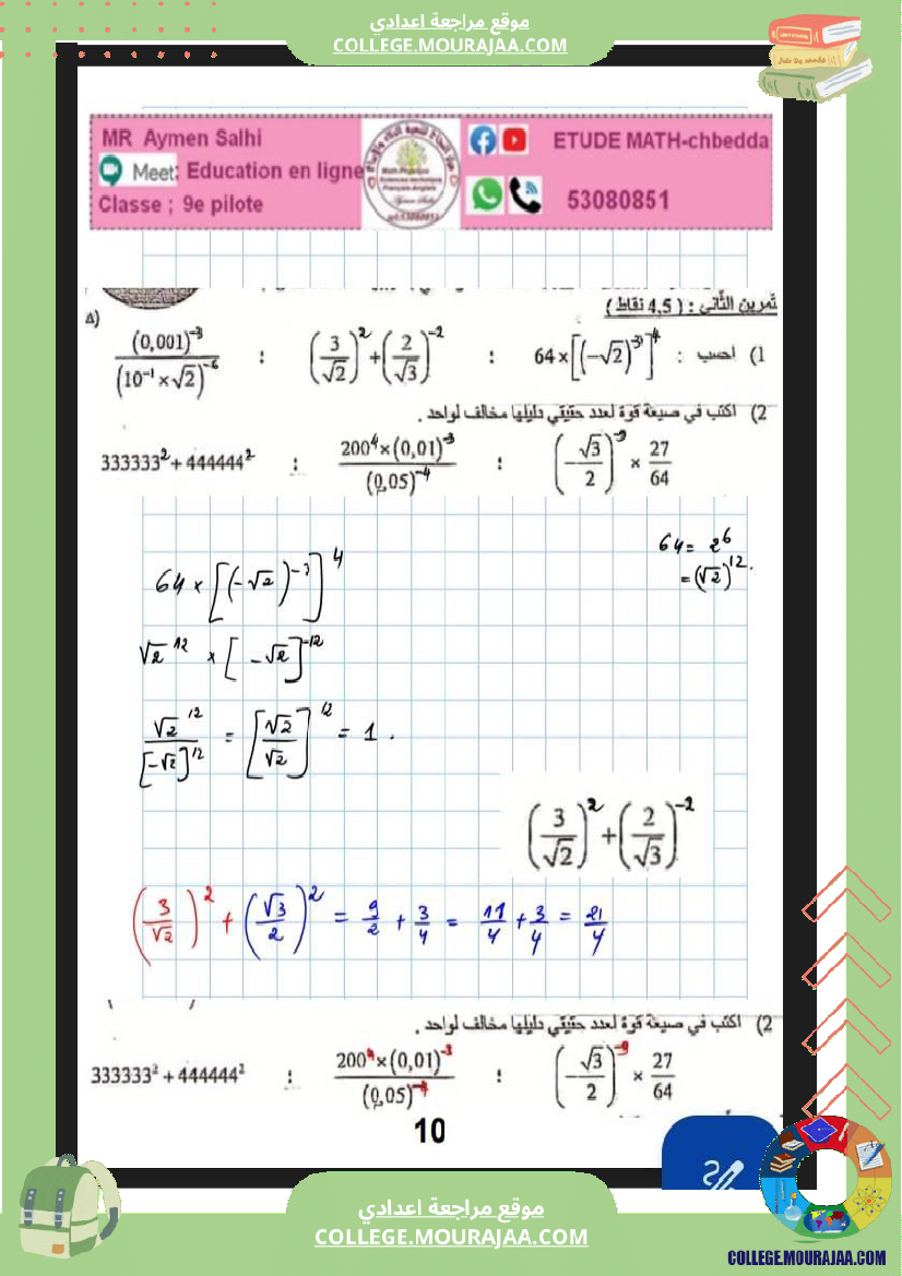 فرض_مراقبة_التاسعة_الرياضيات_ثلاثي_ثاني
