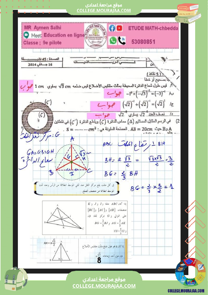 فرض_مراقبة_التاسعة_الرياضيات_ثلاثي_ثاني