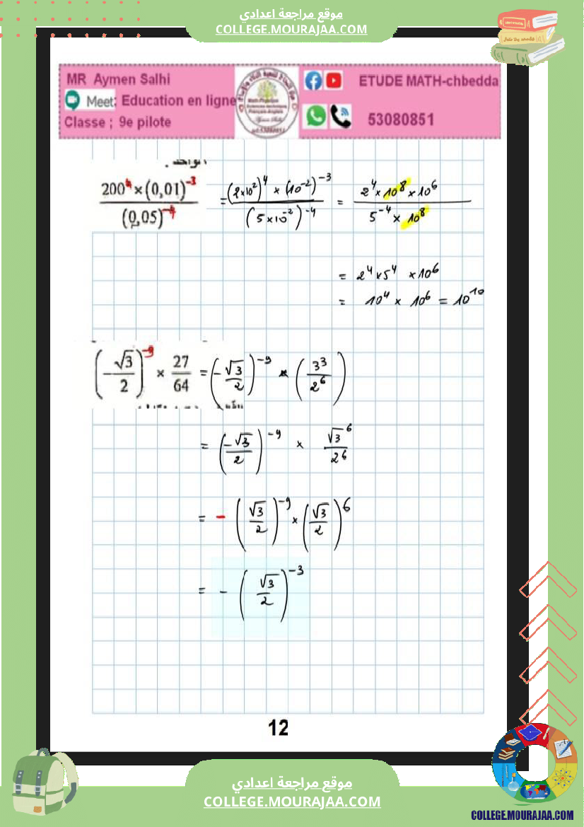 فرض_مراقبة_التاسعة_الرياضيات_ثلاثي_ثاني