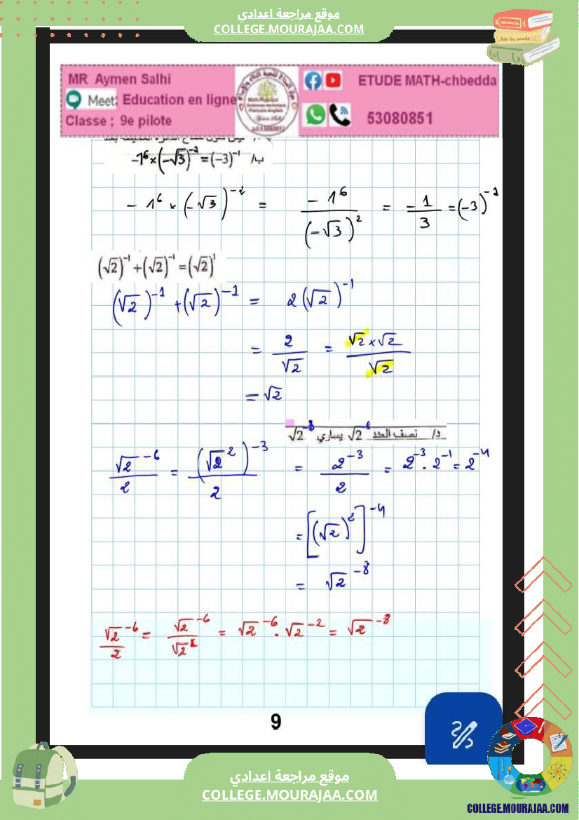 فرض_مراقبة_التاسعة_الرياضيات_ثلاثي_ثاني