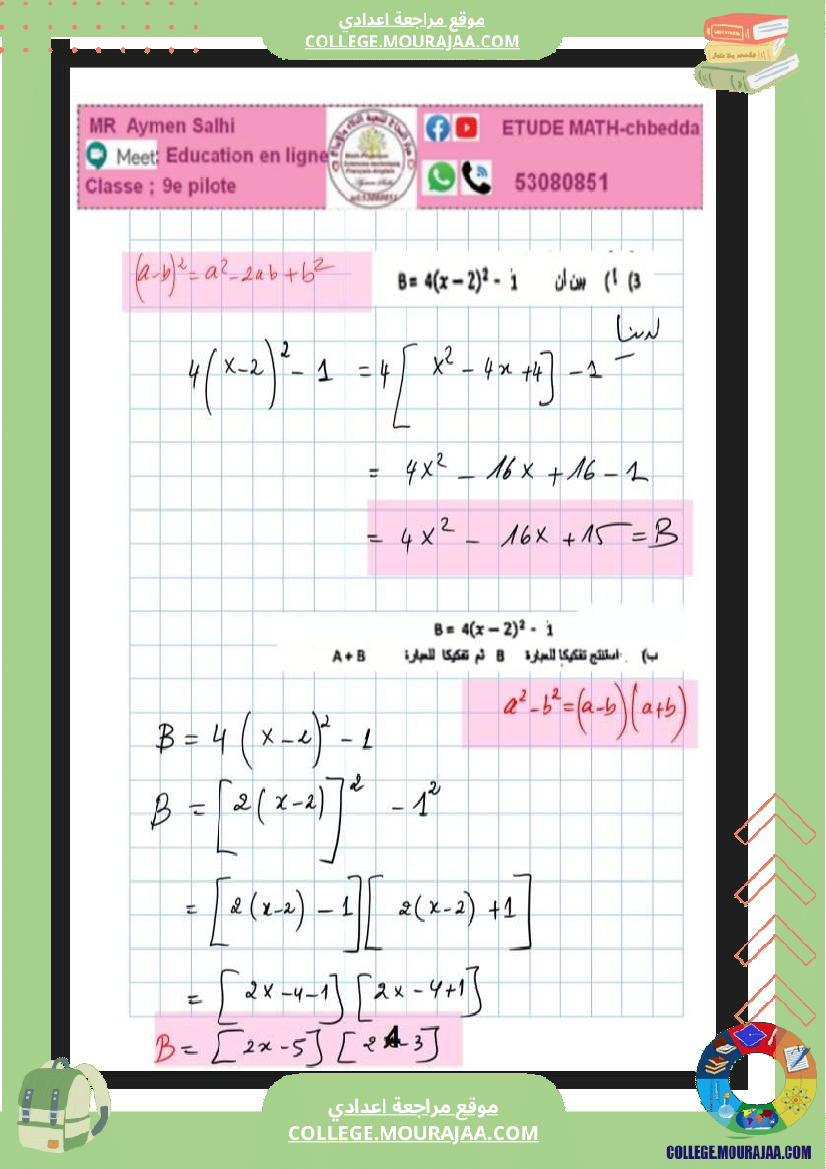 فرض_مراقبة_التاسعة_الرياضيات_ثلاثي_ثاني
