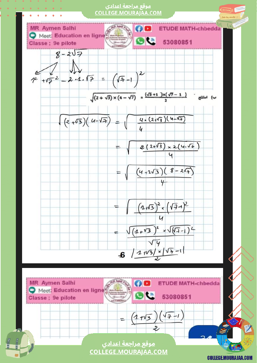 فرض_مراقبة_التاسعة_الرياضيات_ثلاثي_ثاني