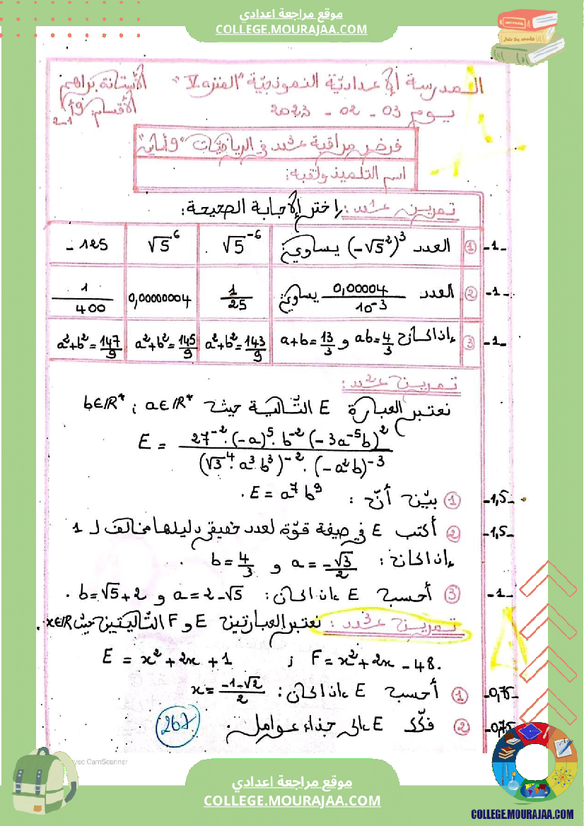 فرض_مراقبة_التاسعة_ثلاثي_ثاني_الرياضيات