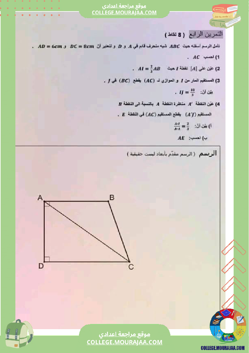فرض_مراقبة_التاسعة_ثلاثي_ثاني_الرياضيات