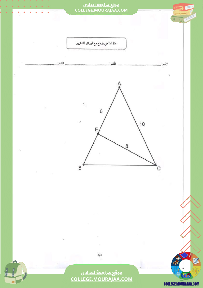فرض_مراقبة_التاسعة_ثلاثي_ثاني_الرياضيات