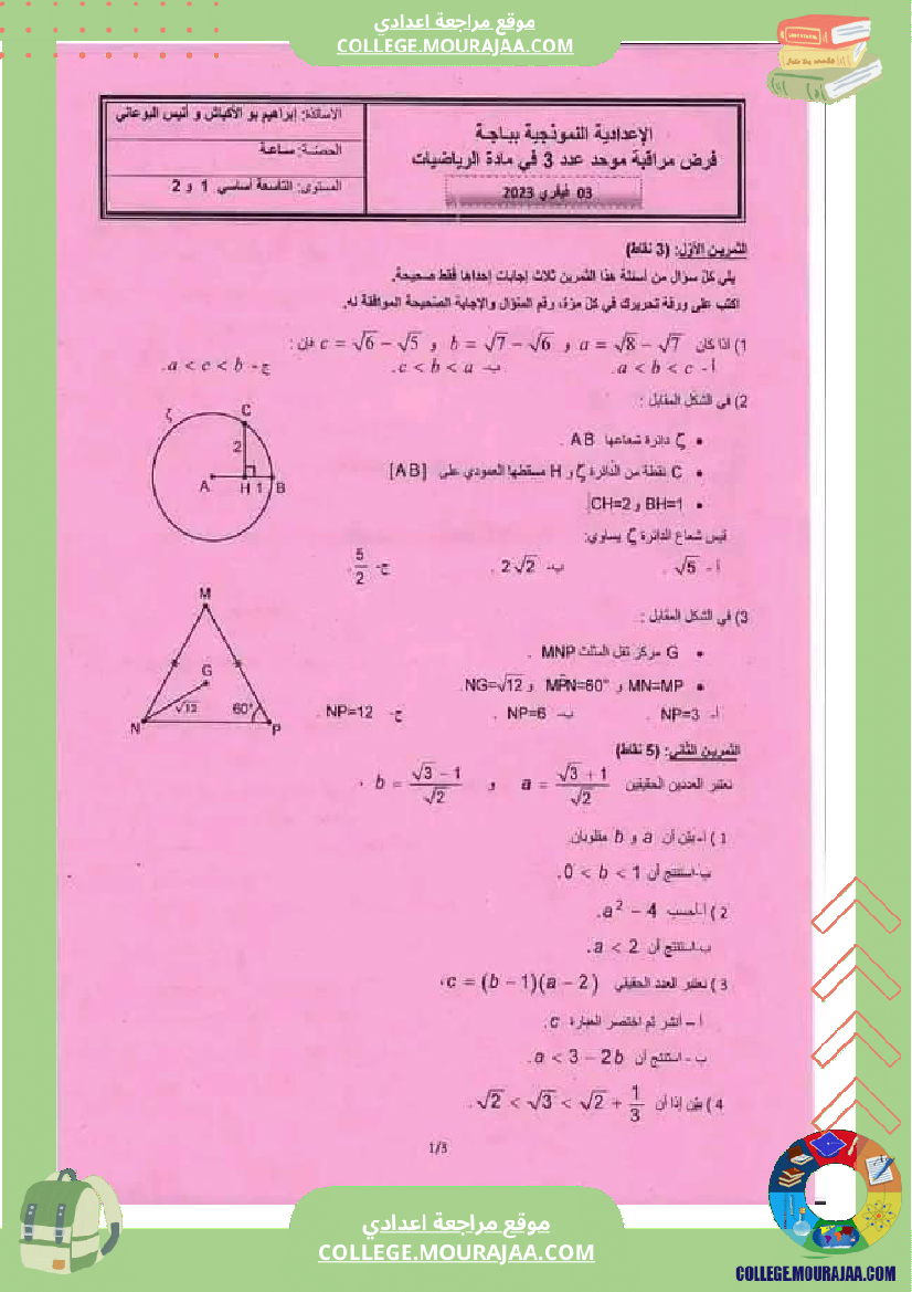 فرض_مراقبة_التاسعة_ثلاثي_ثاني_الرياضيات