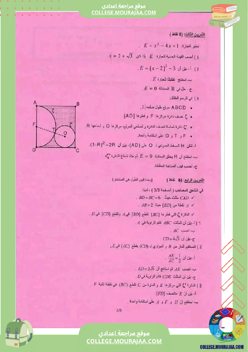 فرض_مراقبة_التاسعة_ثلاثي_ثاني_الرياضيات