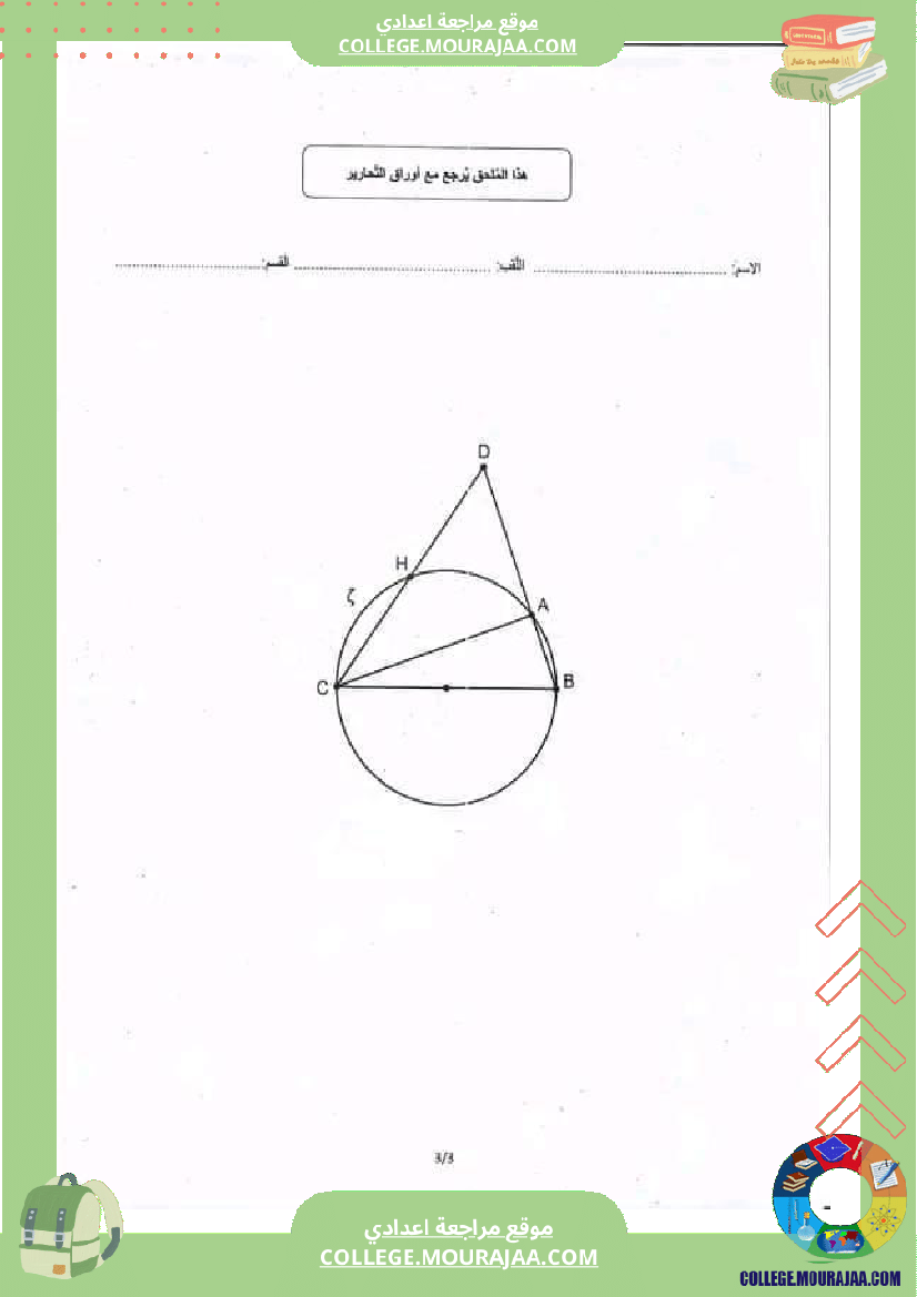 فرض_مراقبة_التاسعة_ثلاثي_ثاني_الرياضيات