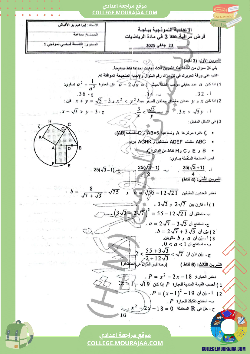 فرض_مراقبة_التاسعة_ثلاثي_ثاني_في_الرياضيات