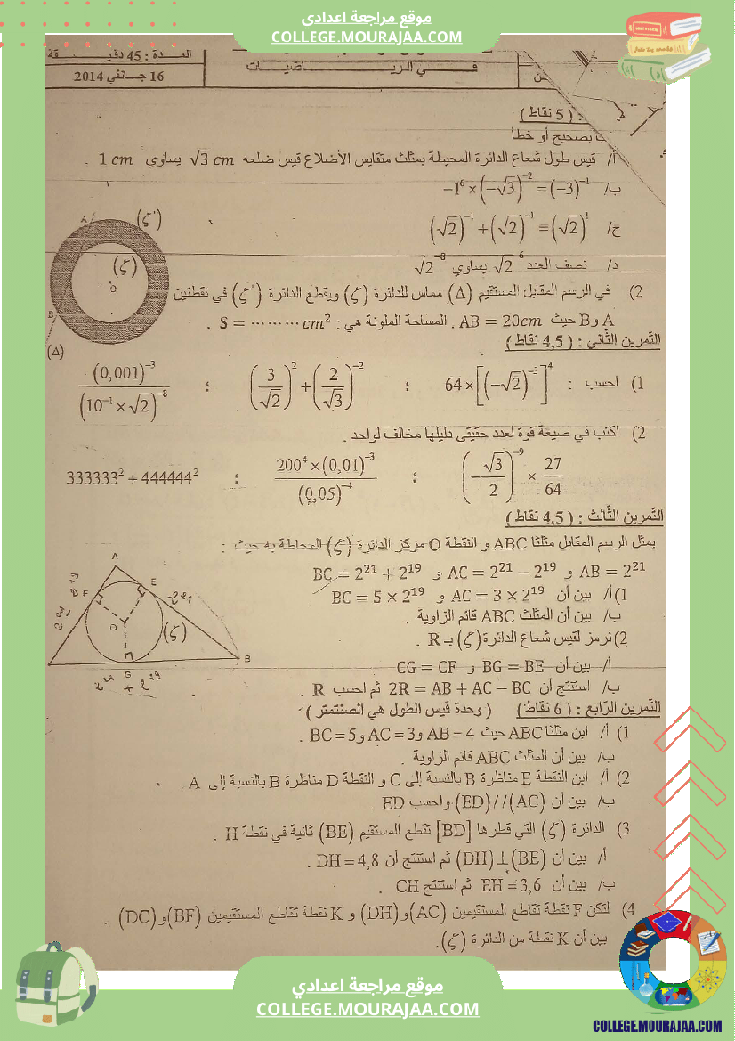 فرض_مراقبة_التاسعة_ثلاثي_ثاني_في_الرياضيات