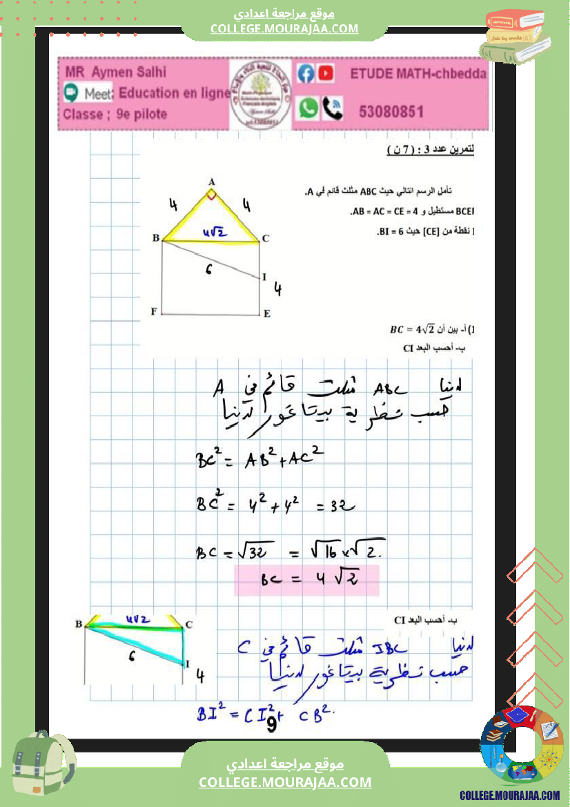 فرض_مراقبة_التاسعة_للثلاثي_الثاني_الرياضيات