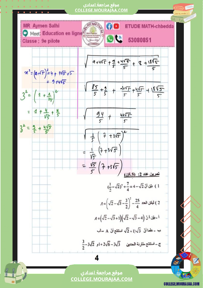 فرض_مراقبة_الرياضيات_التاسعة_ثلاثي_ثاني