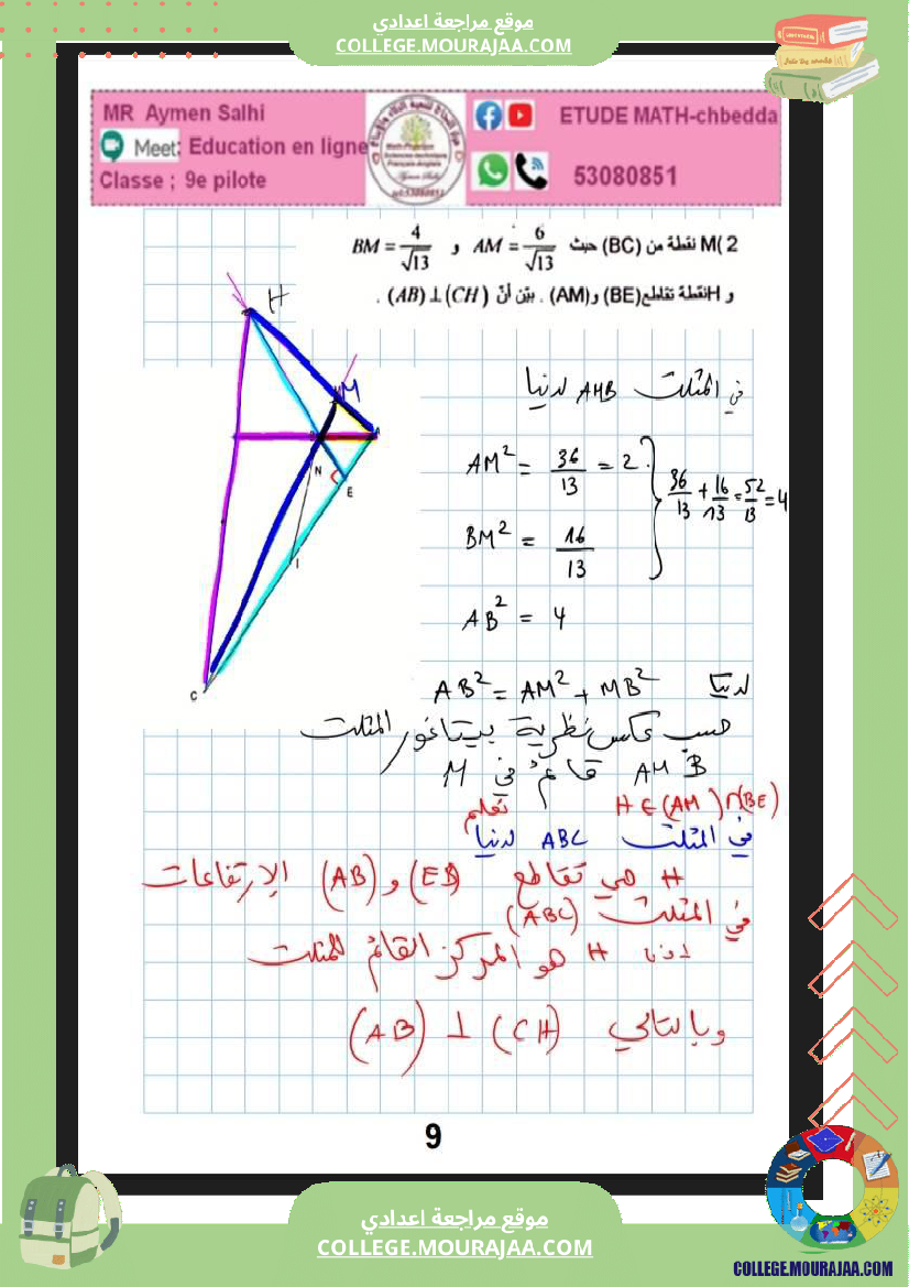 فرض_مراقبة_الرياضيات_التاسعة_ثلاثي_ثاني