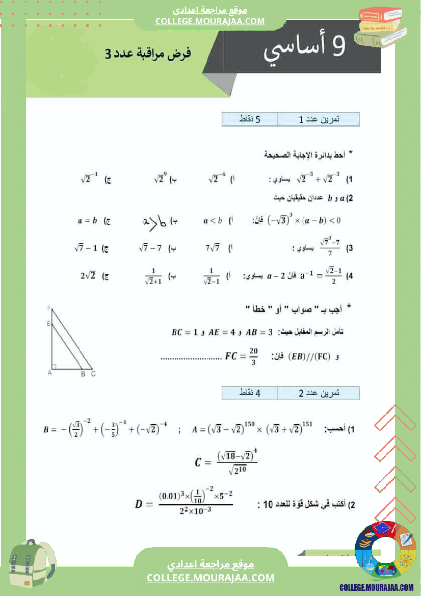 فرض_مراقبة_الرياضيات_للسنة_التاسعة_ثلاثي_ثاني