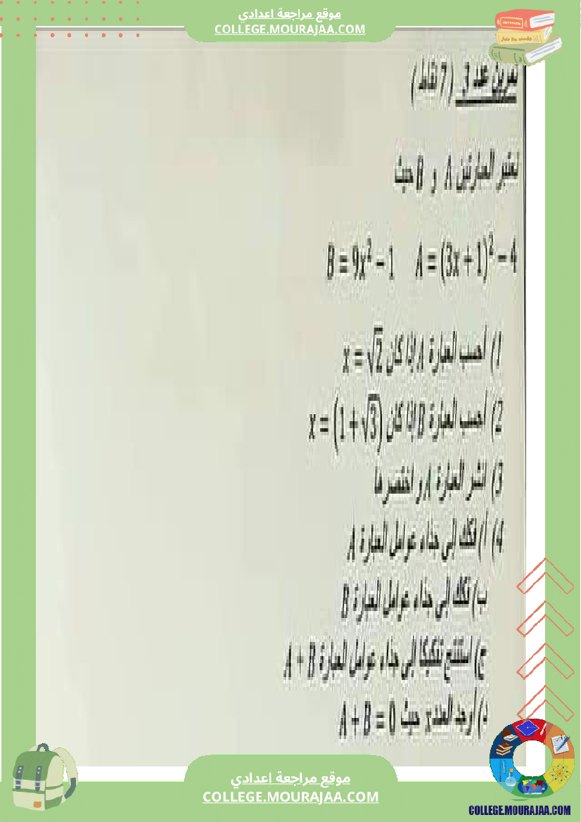 فرض_مراقبة_الرياضيات_للسنة_التاسعة_ثلاثي_ثاني