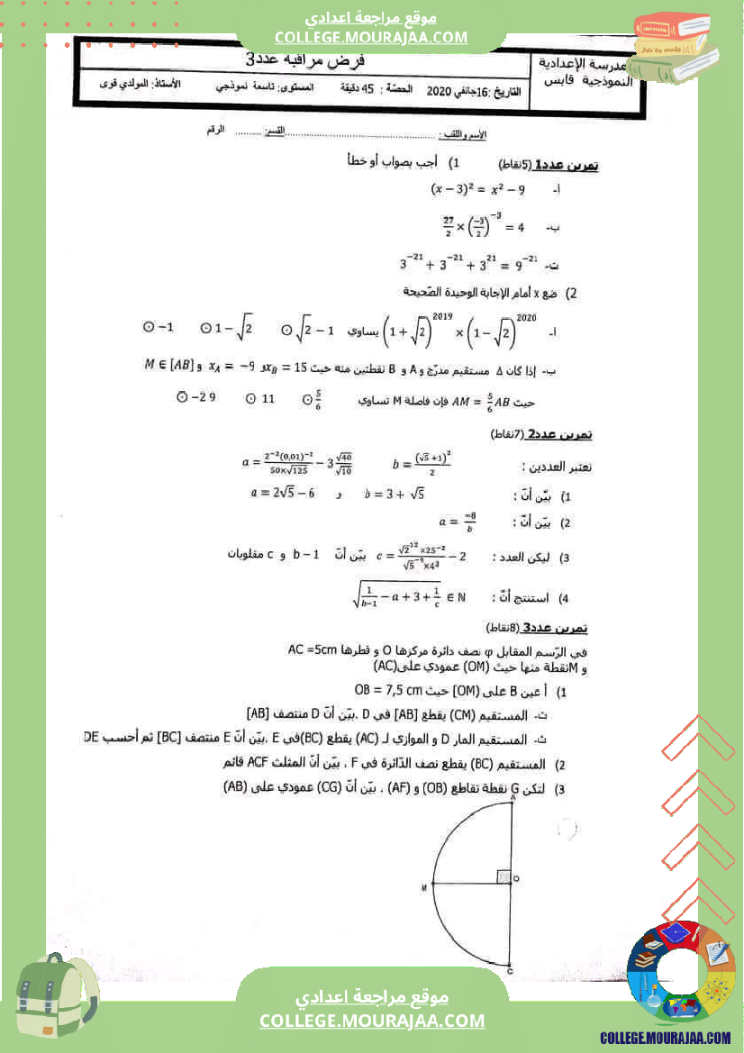 فرض_مراقبة_الرياضيات_للسنة_التاسعة_ثلاثي_ثاني