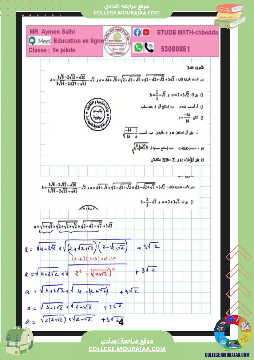 فرض_مراقبة_خاص_بالسنة_التاسعة_الرياضيات_الثلاثي_الثاني