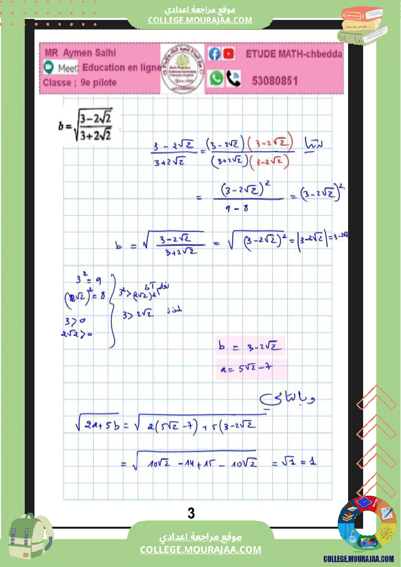 فرض_مراقبة_خاص_بالسنة_التاسعة_الرياضيات_الثلاثي_الثاني