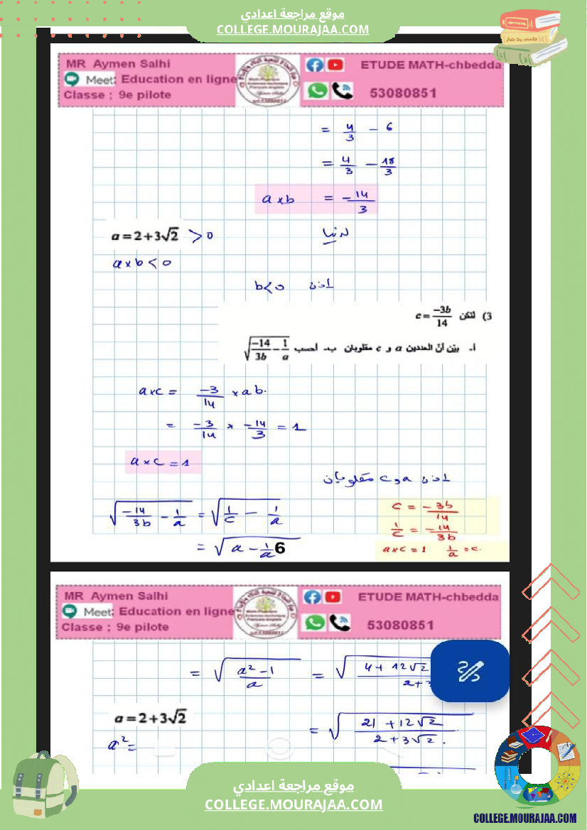 فرض_مراقبة_خاص_بالسنة_التاسعة_الرياضيات_الثلاثي_الثاني