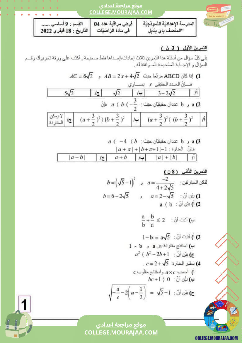 فرض_مراقبة_سنة_التاسعة_ثلاثي_ثاني_الرياضيات