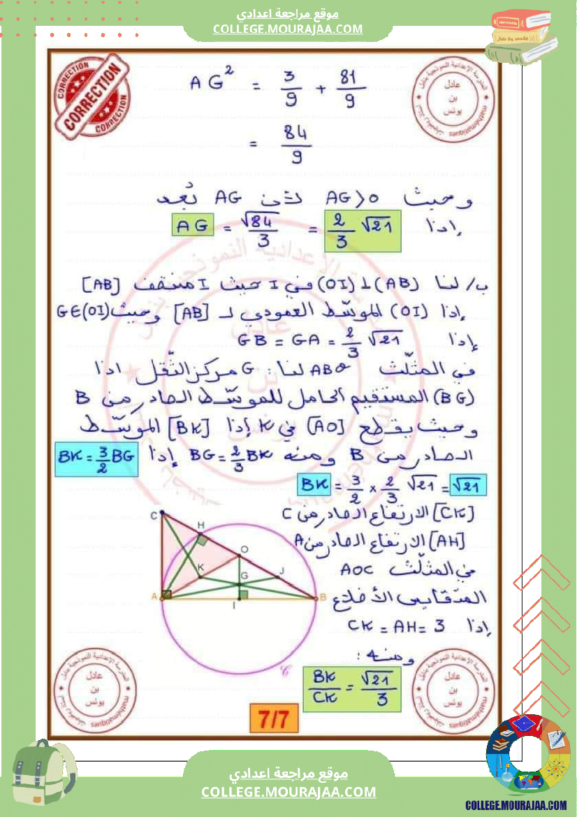 فرض_مراقبة_سنة_التاسعة_ثلاثي_ثاني_الرياضيات