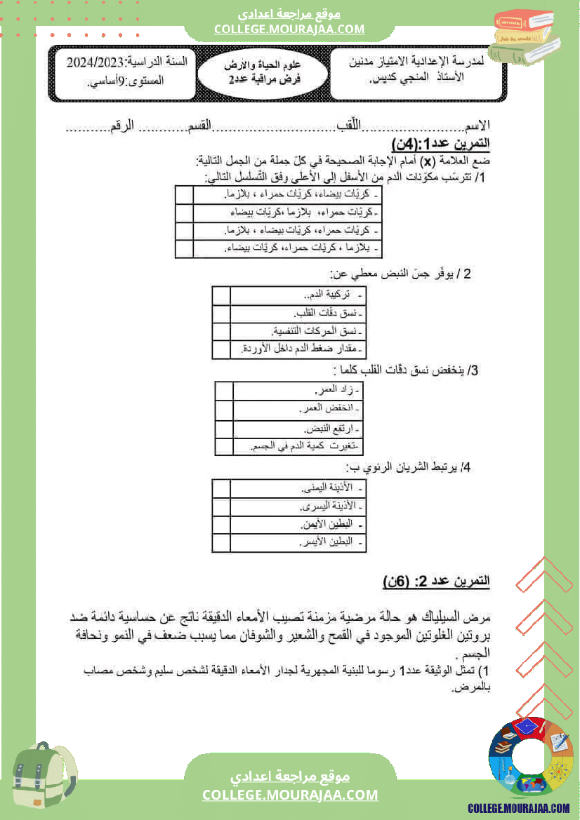 فرض_مراقبة_عدد_2_علوم_سنة_التاسعة