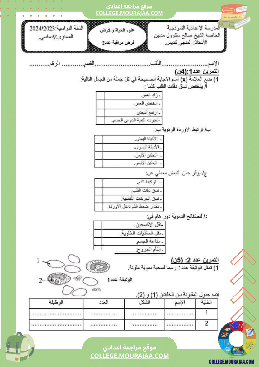 فرض_مراقبة_عدد_2_علوم_سنة_التاسعة