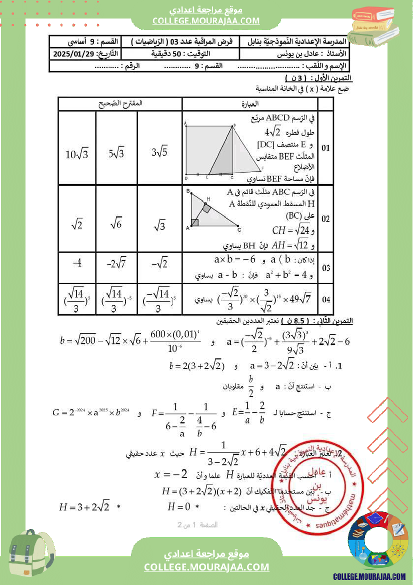 فرض_مراقبة_عدد_3_رياضيات_سنة_التاسعة