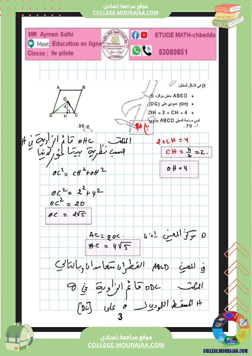 فرض_مراقبة_عدد_4_سنة_التاسعة_رياضيات_نموذجي