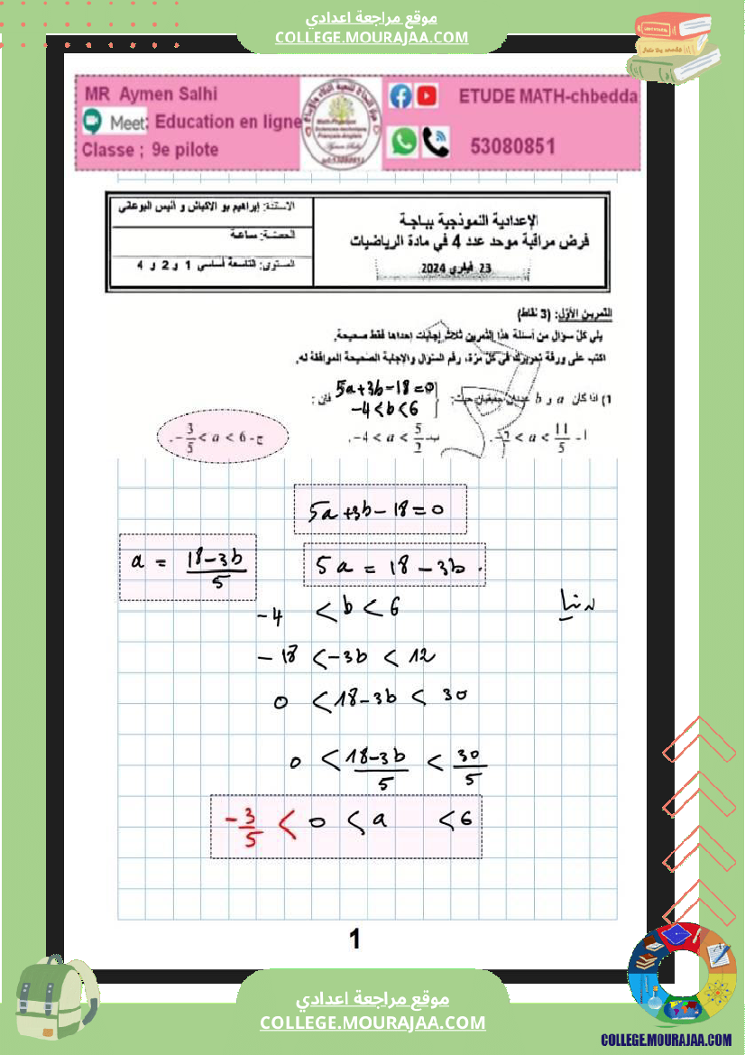 فرض_مراقبة_عدد_4_سنة_التاسعة_رياضيات_نموذجي